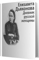 Дневник русской женщины - Дьяконова Елизавета