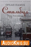 Стамбул. Город воспоминаний (Аудиокнига) Памук Орхан