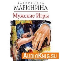 Мужские игры (Аудиокнига читает Захарьев В) Маринина Александра
