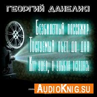 Истории режиссера (Аудиокнига) - Данелия Георгий
