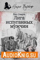 Лига перепуганных мужчин (Аудиокнига) Стаут Рекс, читает Рудниченко В.