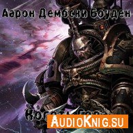Коготь Гора (Аудиокнига) Дембски-Боуден Аарон