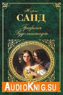 Графиня Рудольштадт - Санд Жорж, читвает Козий Н.