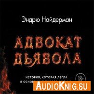 Адвокат дьявола (Аудиокнига) Найдерман Эндрю читает В. Еремин