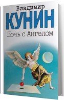 Ночь с ангелом (Аудиокнига) Кунин Владимир, читает Воробьева И.