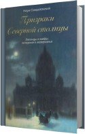 Призраки Северной столицы (Аудиокнига) - Синдаловский Наум, читает Соболева Е.