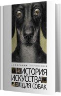 История искусства для собак (Аудиокнига) Боровский Александр