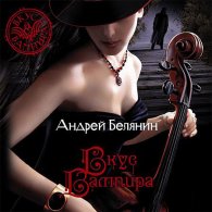 Вкус вампира - Белянин Андрей