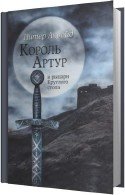 Король Артур и рыцари Круглого Стола (Аудиокнига) - Акройд Питер