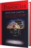 Иероглиф смерти - Грановские Антон и Евгения читает Кирсанов С.