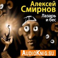 Лазарь и бес (Аудиокнига) Смирнов Алексей