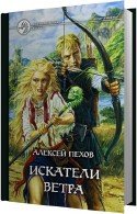 Искатели ветра (Аудиокнига) - Пехов Алексей, читает Мурзаков М.