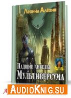 Алёхин Леонид - Падшие ангелы Мультиверсума (АудиоКнига)