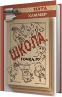 Школа. Точка. Ру (Аудиокнига) - Хаммер Ната