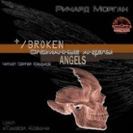Сломанные ангелы - Морган Ричард