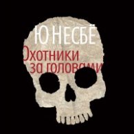 Охотники за головами (Аудиокнига) читает И.Князев Несбё Ю