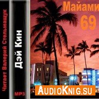 Майами 69 - Кин Дэй