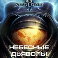 StarCraft 2: Небесные Дьяволы - Дитц Уильям