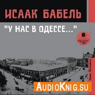 У нас в Одессе... (Аудиокнига, читает Литвинов И.) Бабель Исаак