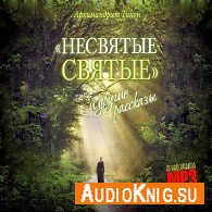 Несвятые святые и другие рассказы (Аудиокнига) Шевкунов Тихон, читает Савкин В.