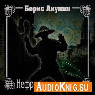 Нефритовые четки (Аудиокнига) Акунин Борис, читает Будевич В.