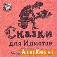 Сказки для идиотов (Аудиокнига), читает О.Воротилин Акунин Борис