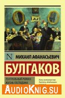 Жизнь господина де Мольера - Булгаков Михаил, читает Татарский В.