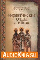 Византийские отцы V-VIII веков (Аудиокнига) Флоровский Георгий