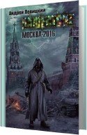 Москва-2016 (Аудиокнига) - Левицкий Андрей