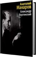 Александр Вертинский (Аудиокнига) Макаров Анатолий