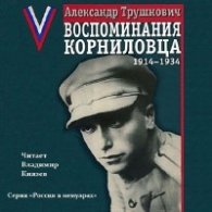 Воспоминания корниловца: 1914-1934 - Трушнович Александр