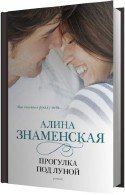 Прогулка под луной (Аудиокнига) Знаменская Алина