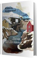 Дама из Долины (Аудиокнига) Бьёрнстад Кётил