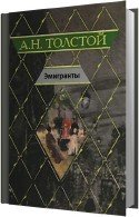 Эмигранты (Аудиокнига) Толстой Алексей, читает Толоконская М.