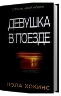 Девушка в поезде (Аудиокнига) Хокинс Пола