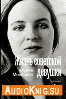 Жизнь советской девушки (Аудиокнига) - Москвина Татьяна