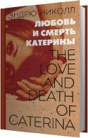 Любовь и смерть Катерины (Аудиокнига) - Николл Эндрю