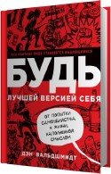 Будь лучшей версией себя - Вальдшмидт Дэн