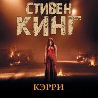 Кэрри - Кинг Стивен