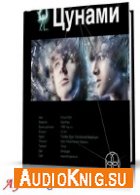 Лукьянов Алексей - Цунами. Книга первая: Сотрясатели земли (АудиоКнига)