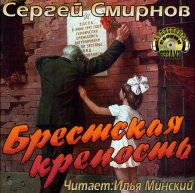 Брестская крепость - Смирнов Сергей