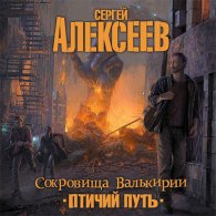 Сокровища Валькирии: Птичий путь (аудиокнига) - Сергей Алексеев