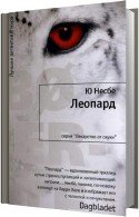 Леопард - Несбё Ю читает Литвинов И.