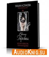 Горская Елена - Белая невеста, черная вдова (АудиоКнига)