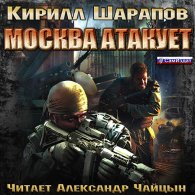 Москва атакует (Аудиокнига) Шарапов Кирилл