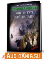 Вавикин Виталий - Тайны Андеры (АудиоКнига)