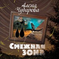 Смежная Зона - Чубарова Алёна