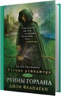 Руины Горлана - Фланаган Джон