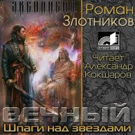 Шпаги над звездами - Роман Злотников