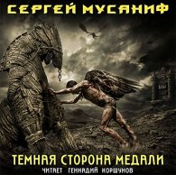 Темная сторона медали - Сергей Мусаниф